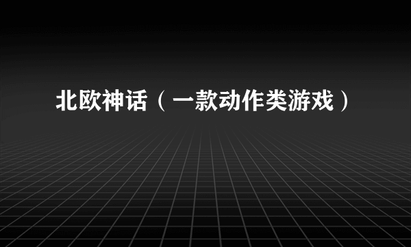 北欧神话（一款动作类游戏）