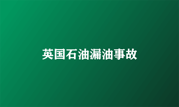 英国石油漏油事故