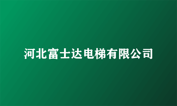 河北富士达电梯有限公司