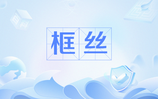 框丝