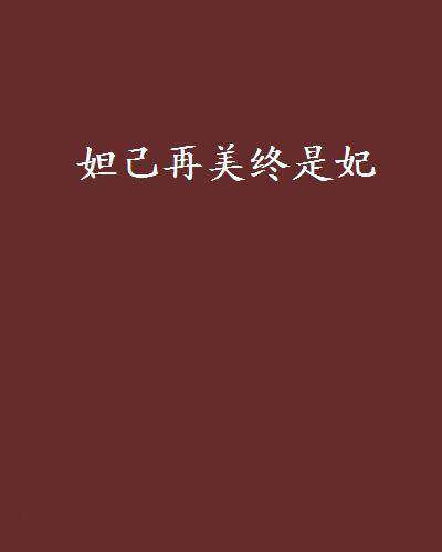 妲己再美终是妃（小说）