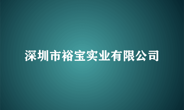 深圳市裕宝实业有限公司