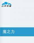 魔之力