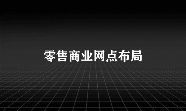 零售商业网点布局