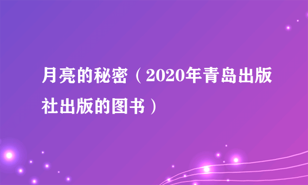 月亮的秘密（2020年青岛出版社出版的图书）
