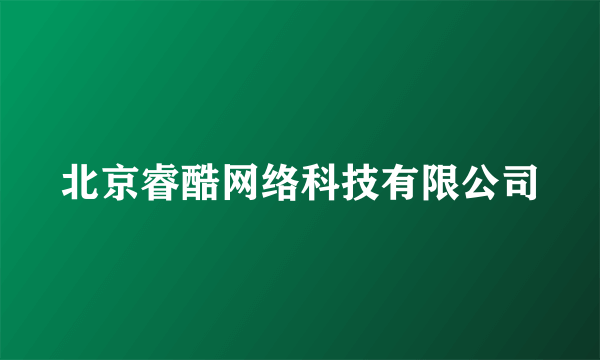 北京睿酷网络科技有限公司