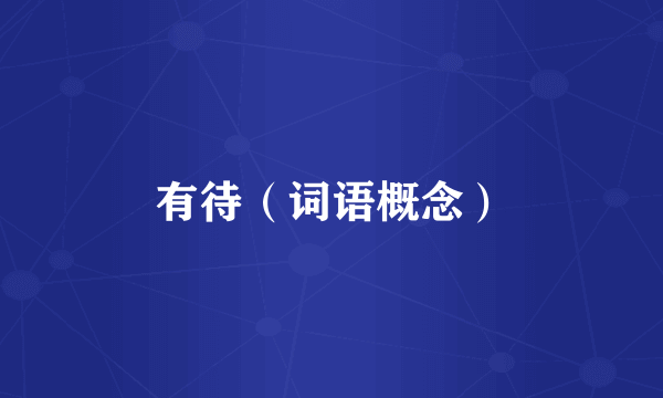 有待（词语概念）