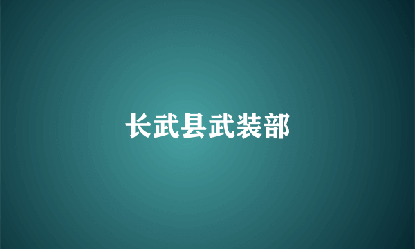 长武县武装部