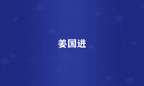 姜国进