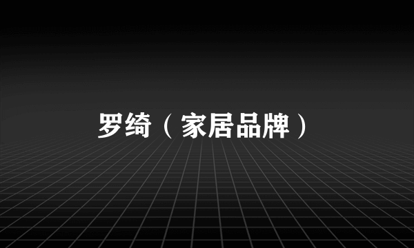 罗绮（家居品牌）