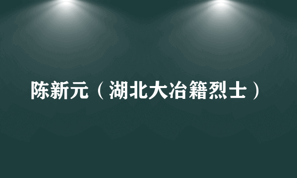 陈新元（湖北大冶籍烈士）