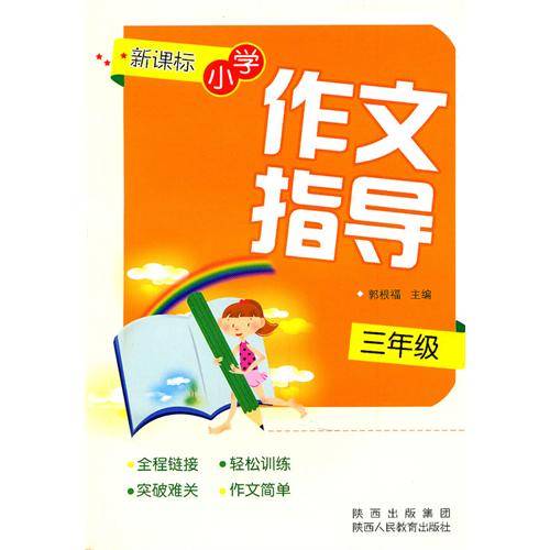 新课标小学作文指导
