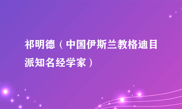 祁明德（中国伊斯兰教格迪目派知名经学家）