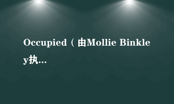 Occupied（由Mollie Binkley执导的电影）