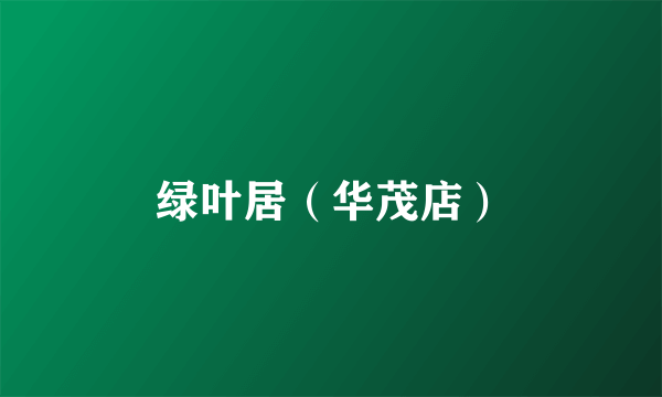 绿叶居（华茂店）