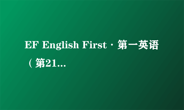 EF English First·第一英语（第21期）：中级英语水平