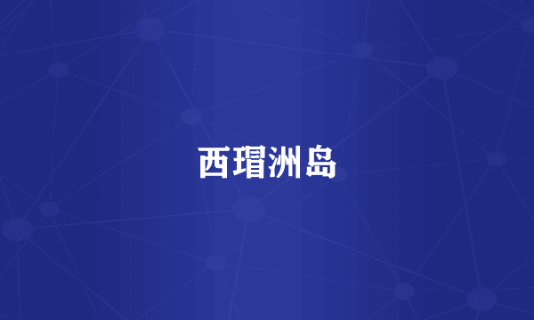 西瑁洲岛