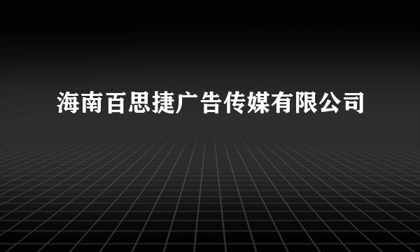 海南百思捷广告传媒有限公司