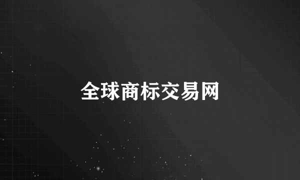 全球商标交易网