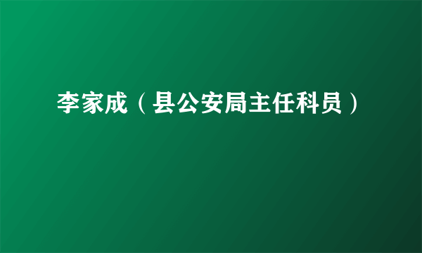 李家成（县公安局主任科员）