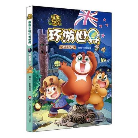 熊熊乐园环游世界：新西兰篇