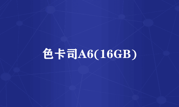 色卡司A6(16GB)