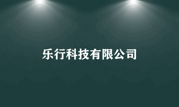 乐行科技有限公司