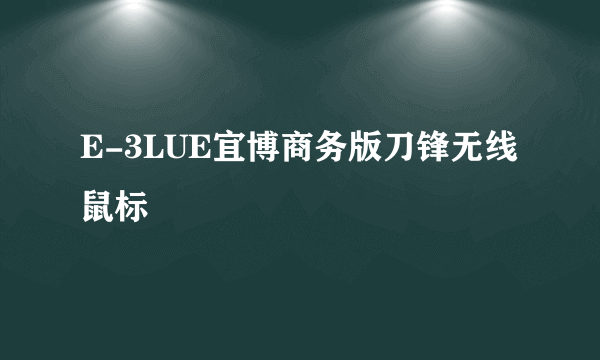 E-3LUE宜博商务版刀锋无线鼠标