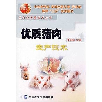 优质猪肉生产技术（2003年中国农业大学出版社出版的图书）