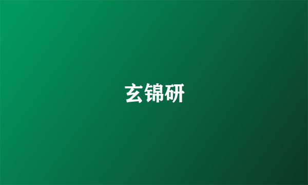 玄锦研