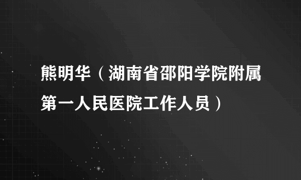 熊明华（湖南省邵阳学院附属第一人民医院工作人员）
