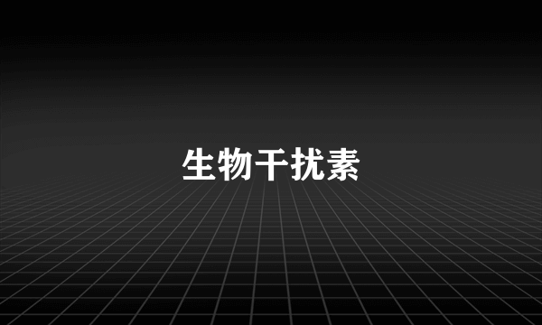 生物干扰素