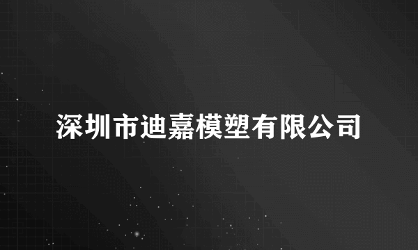 深圳市迪嘉模塑有限公司