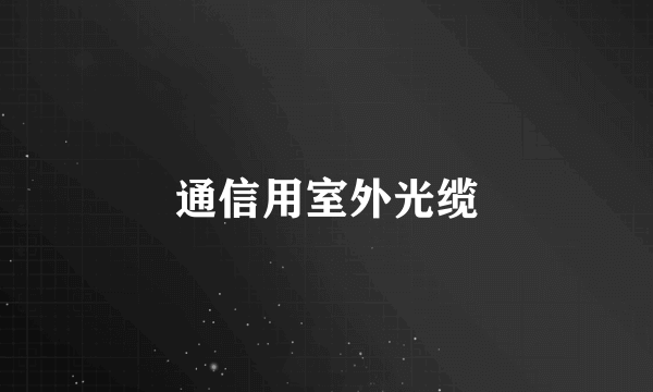 通信用室外光缆