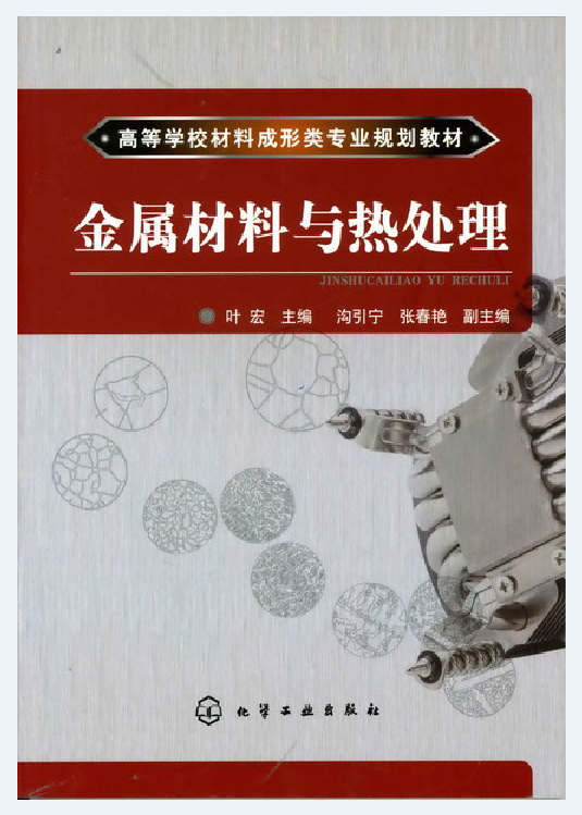金属材料与热处理（2009年叶宏、沟引宇、张春艳编写，化学工业出版社出版的图书）
