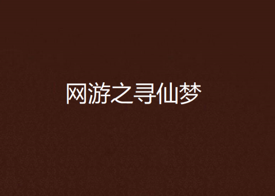 网游之寻仙梦