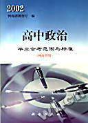 2002高中政治毕业会考范围与标准（河南省用）