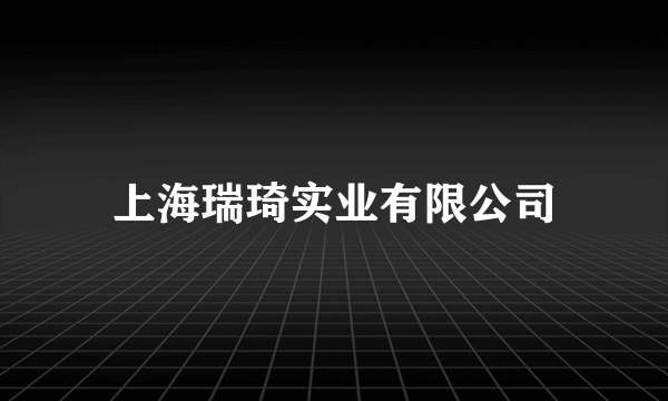 上海瑞琦实业有限公司