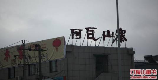阿瓦山寨（宁海店）