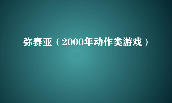 弥赛亚（2000年动作类游戏）