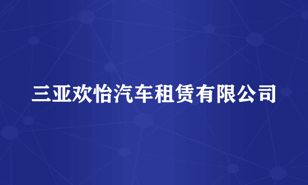 三亚欢怡汽车租赁有限公司
