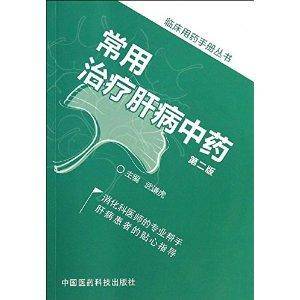 常用治疗肝病中药