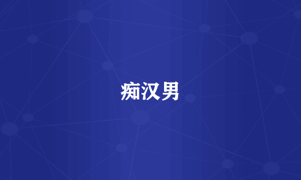 痴汉男