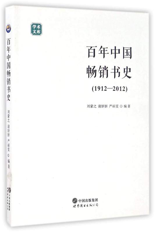 百年中国畅销书史(1912-2012)