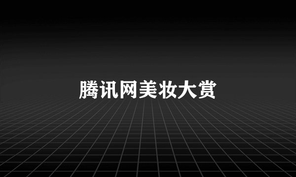 腾讯网美妆大赏