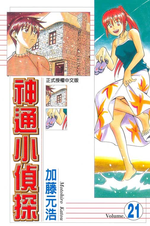 神通小侦探(21)