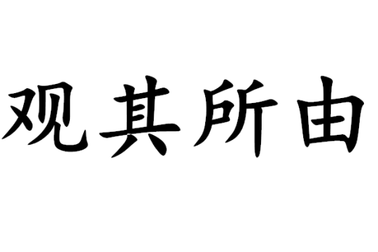 观其所由