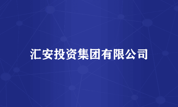 汇安投资集团有限公司