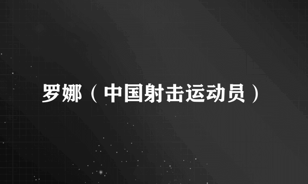 罗娜（中国射击运动员）
