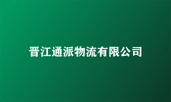 晋江通派物流有限公司